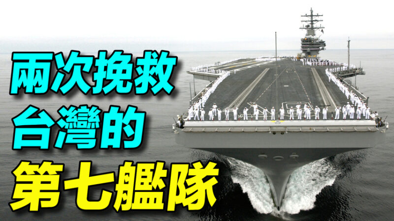 【探索時分】太平洋定海神針 美救台的第七艦隊