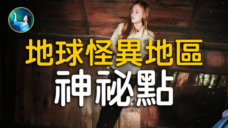 【未解之謎】特輯！地球上最怪異地方之一：水往高處流? 探秘神秘點