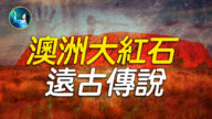 【未解之谜】留到现在的远古人间仙境！乌鲁鲁大红石神秘传说