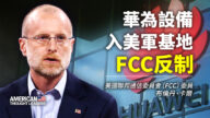 【思想領袖】卡爾：華為入美軍基地 FCC反制