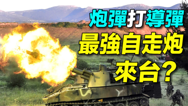 【探索時分】炮彈打導彈 最強自走炮來台？