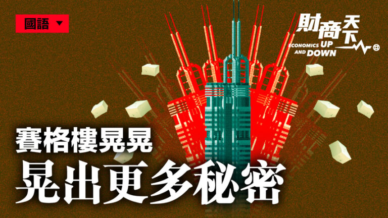 【財商天下】賽格「樓晃晃」 晃出更多祕密