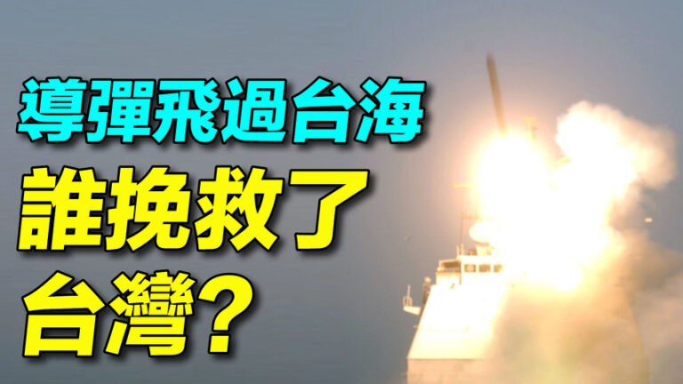 【探索時分】導彈飛過台海 誰挽救了台灣？