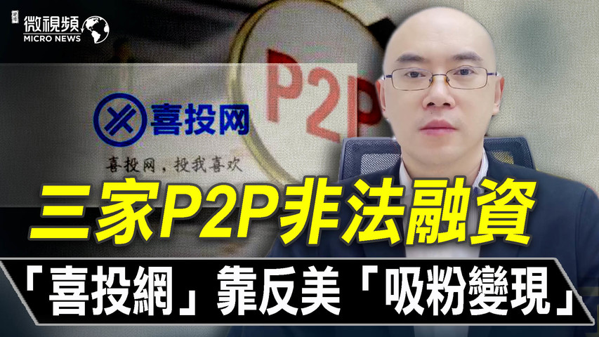 【微视频】「喜投网」以爱国的名义骗钱 退党防骗