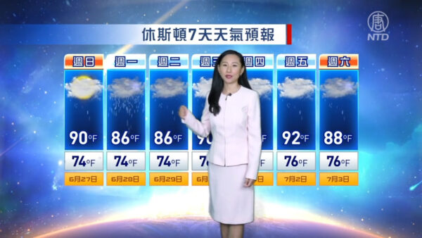 休斯顿一周天气预报 休斯顿天气预报 新唐人中文电视台在线 休斯顿一周天气预报 休斯顿天气预报 新唐人中文电视台在线