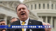 蓬佩奧建政治團隊 中期選舉「擊垮」民主黨