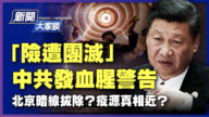 【新聞大家談】「險遭團滅」中共發血腥警告
