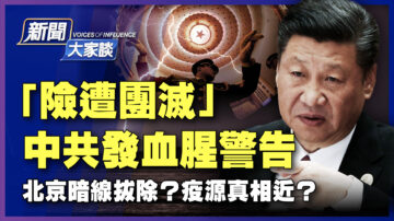 【新聞大家談】「險遭團滅」中共發血腥警告