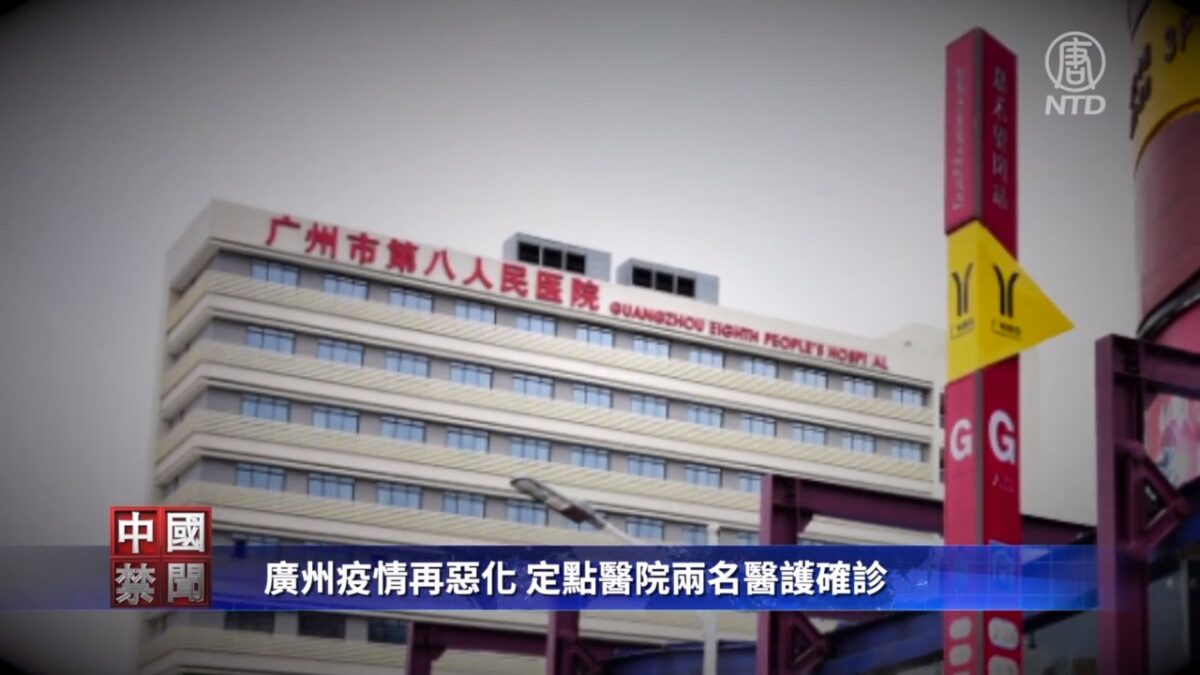 【禁闻】广州疫情再恶化 定点医院两名医护确诊