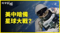 【时事纵横】美中暗备星球大战？中防长遭打脸