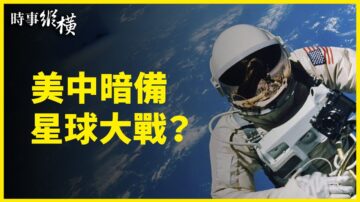 【时事纵横】美中暗备星球大战？中防长遭打脸