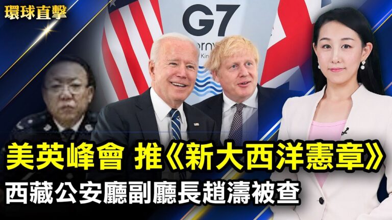 【環球直擊】6月11日完整版（2）