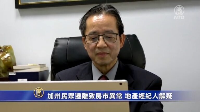 加州民眾遷離致房市異常 地產經紀人解疑