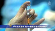 【最新疫情】印尼数百医护接种中国疫苗后染疫