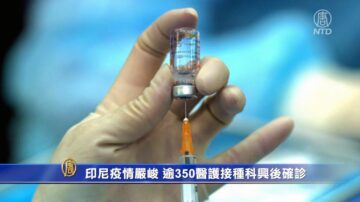 【最新疫情】印尼數百醫護接種中國疫苗後染疫