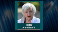 耶伦：美某些领域与中国脱钩 确保国家安全