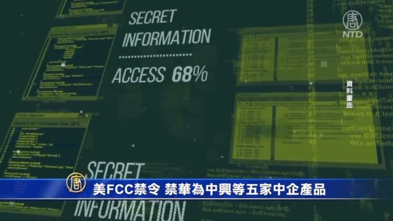 美FCC禁令 禁華為中興等五家中企產品