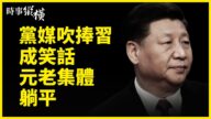 【时事纵横】党媒吹捧习成笑话 元老集体躺平