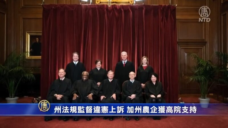 州法規監督違憲上訴 加州農企獲高院支持