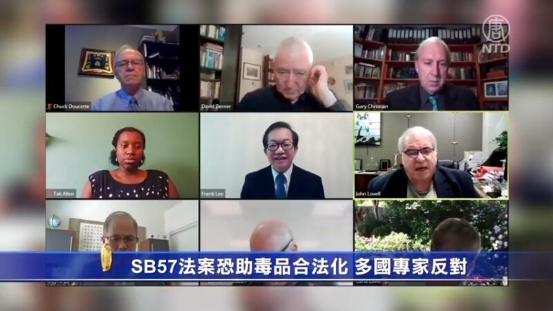 SB57法案恐助毒品合法化 多国专家反对