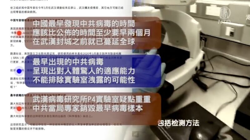 病毒源头三项新发现 一致指中共掩盖疫情