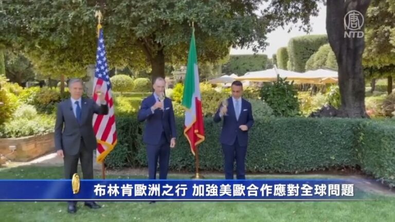 布林肯歐洲之行 加強美歐合作應對全球問題