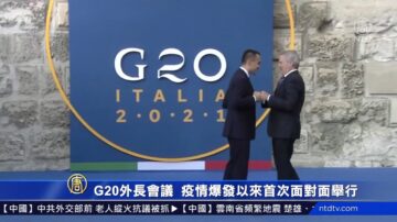 G20外长会议 疫情爆发以来首次面对面举行