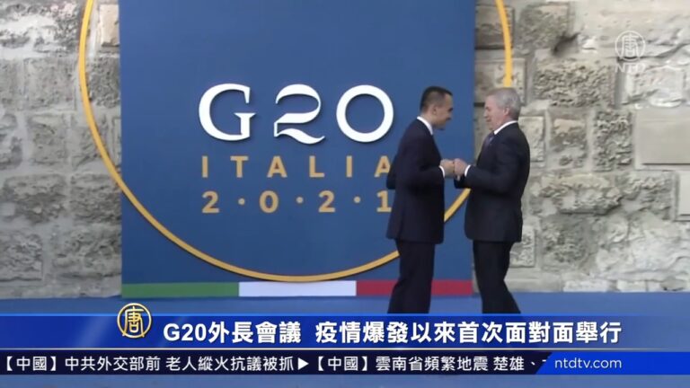 G20外長會議 疫情爆發以來首次面對面舉行