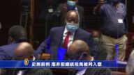史无前例 南非前总统祖马被判入狱