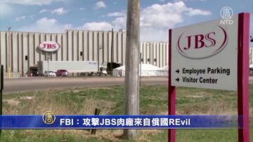 FBI：攻擊JBS肉廠來自俄國REvil