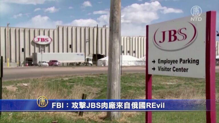 FBI：攻擊JBS肉廠來自俄國REvil
