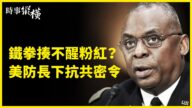 【时事纵横】中共铁拳揍不醒粉红？美防长下抗共密令