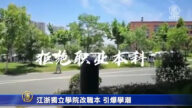 【爆学潮】江浙独立学院改职本 引爆学潮