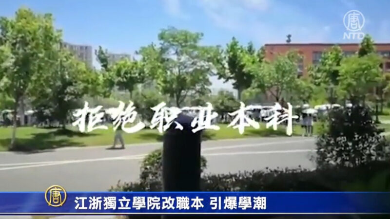 【爆学潮】江浙独立学院改职本 引爆学潮