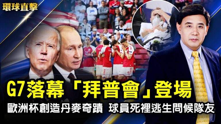 【環球直擊】6月13日完整版（2）
