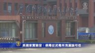 美國家實驗室：病毒從武毒所洩漏論可信