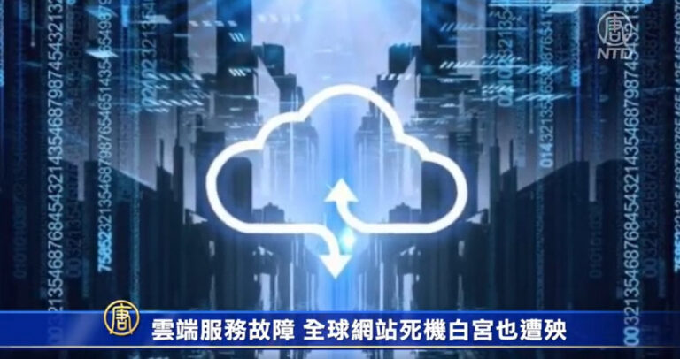雲端服務故障 全球網站死機白宮也遭殃