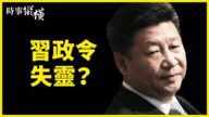 【时事纵横】习政令失灵？中共大动作挑衅G7