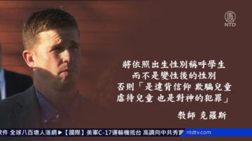 美教師反對變性人政策被停職 法官：復工