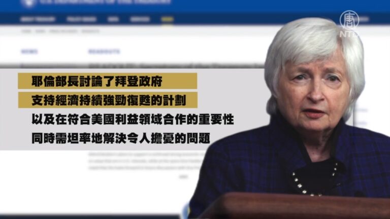 美國財長耶倫和劉鶴首次視頻通話