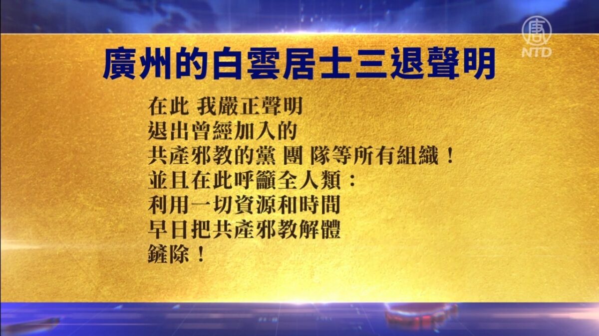【禁闻】6月10日退党精选