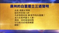 【禁聞】6月10日退黨精選