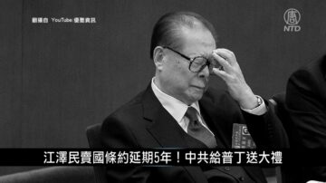 中国新闻简讯：江泽民卖国条约延期5年！中共给普京送大礼