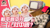 【唐浩视界】躺平瘫中共？三孩政策曝四大危机
