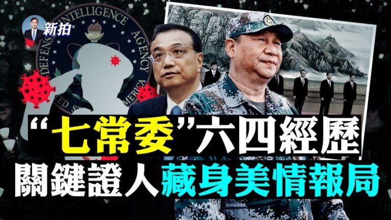 【拍案驚奇】七常委六四經歷 疫源證人藏美情局？