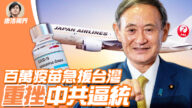【唐浩視界】日本百萬疫苗急援台灣 重挫中共逼統