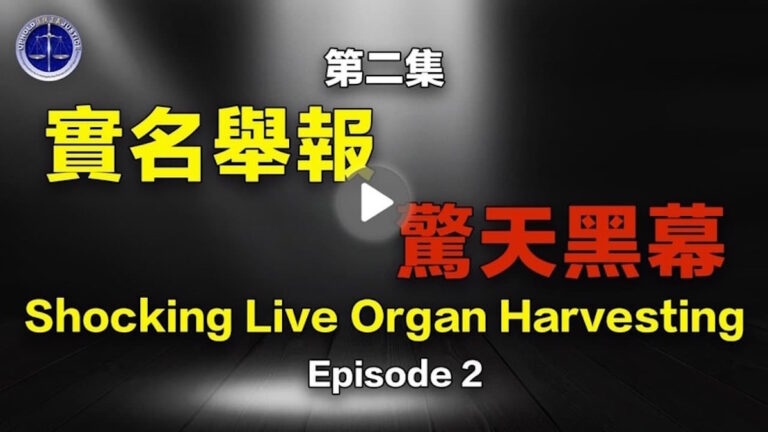 【鐵證如山系列講座2】陸樹恆实名举报證詞再揭中共活摘黑幕