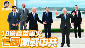 【唐浩視界】G7圍戰中共 北京真敢用反制裁法？