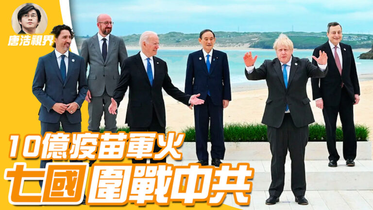 【唐浩視界】G7圍戰中共 北京真敢用反制裁法？