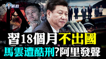 【拍案惊奇】习18个月没出国？马云遭酷刑？